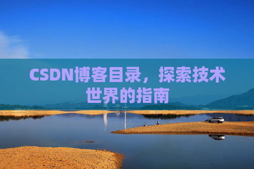 CSDN博客目录，探索技术世界的指南